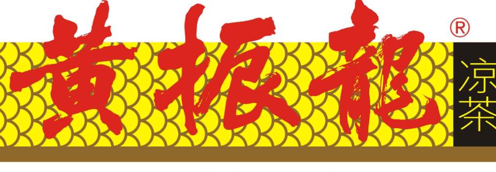 黄振龙癍痧凉茶