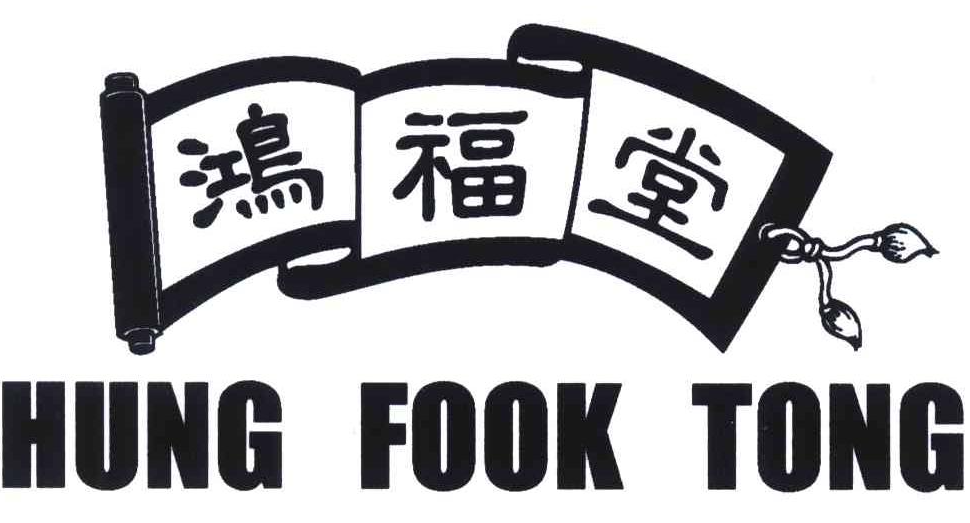鸿福堂凉茶