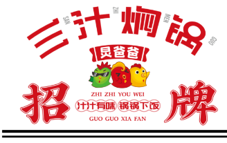 炅爸爸三汁焖锅鸡