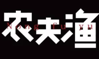 农夫渔鱼火锅