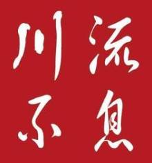 川流不息小龙虾