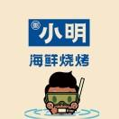 小明海鲜烧烤