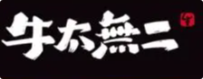 牛太无二日式火锅