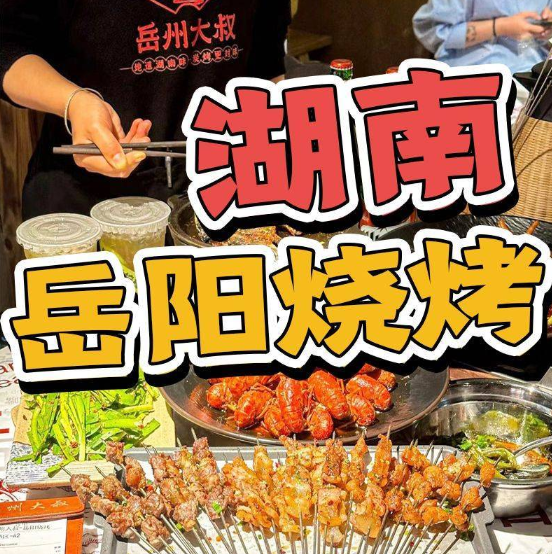 岳州大叔·岳阳烧烤