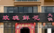 玫瑰鲜花火锅