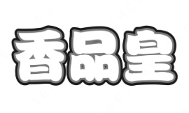 香品皇小龙虾