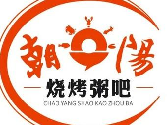 朝阳烧烤粥吧
