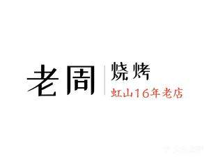 原虹山老周烧烤