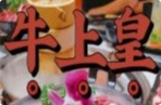 牛上皇火锅