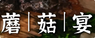 蘑菇宴火锅