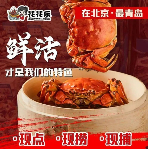 花花乐胶东海鲜·渔家菜·烧烤
