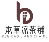 本草凉茶铺