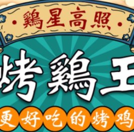 鸡星高照烤鸡王