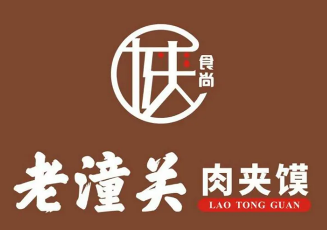 陕食尚肉夹馍