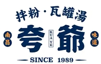 夸爷拌粉瓦罐汤