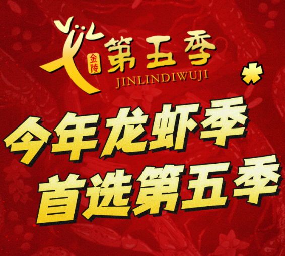 第五季大排档·龙虾·羊蝎子·烧烤
