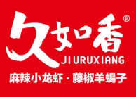 久如香麻辣小龙虾