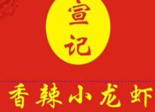 宣记香辣小龙虾