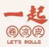 一起卷凉皮