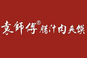 袁师傅肉夹馍