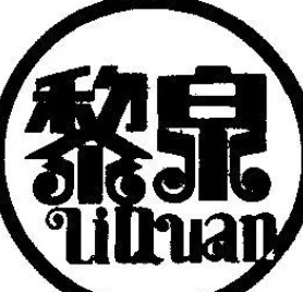 黎泉凉茶