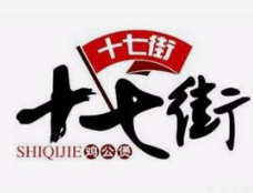 十七街鸡公煲