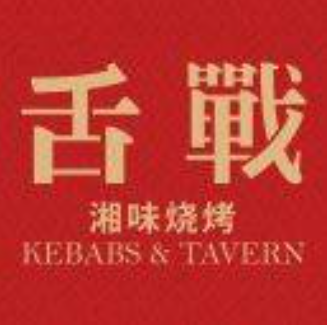 舌战烧烤酒馆