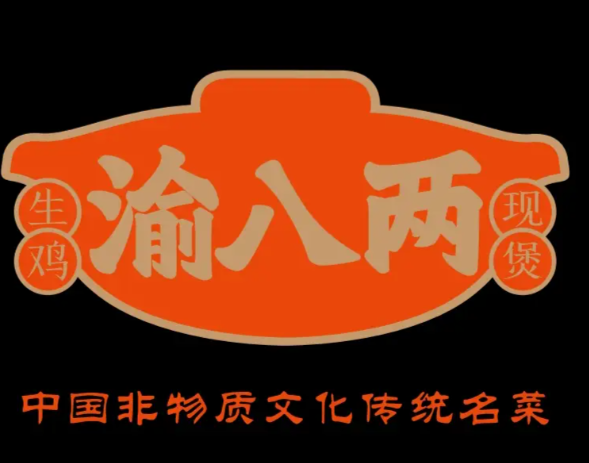 渝八两重庆鸡公煲