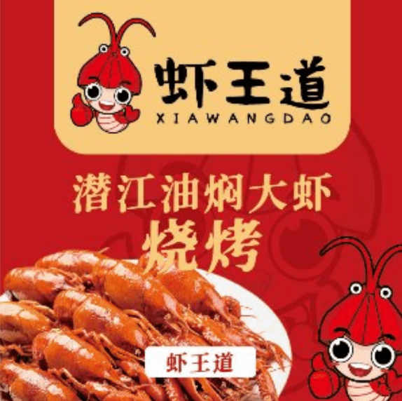 虾王道·潜江油焖大虾·烧烤