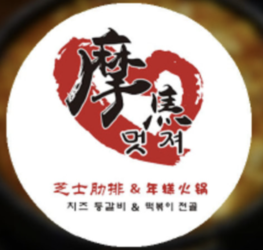 摩焦芝士年糕火锅