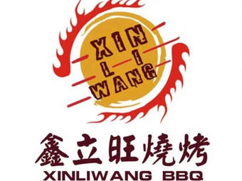 鑫立旺烧烤
