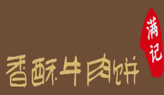 满记香酥牛肉饼