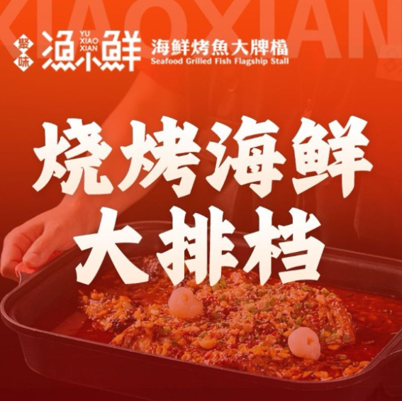 聚味·渔小鲜烧烤海鲜大排档