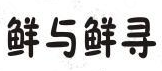鲜与鲜寻小龙虾大闸蟹品牌logo