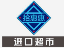 拾惠惠进口食品