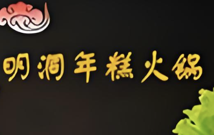 明洞欧巴火锅