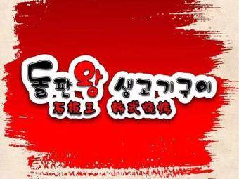 石板王韩式烧烤