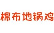 棉布地锅鸡