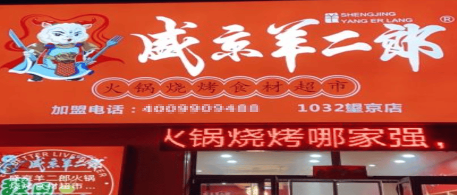 盛京羊二郎火锅烧烤食材超市