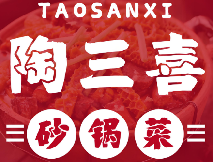 陶三喜砂锅