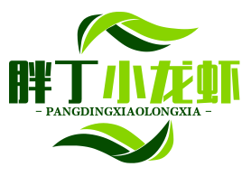 胖丁小龙虾