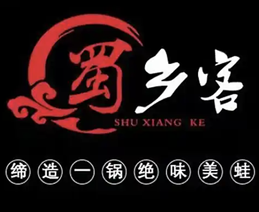 蜀乡客美蛙火锅