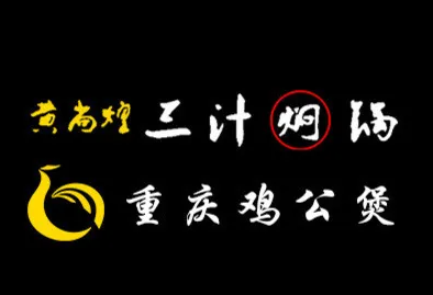 黄尚煌重庆鸡公煲