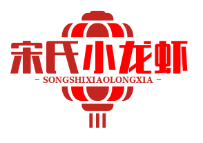 宋氏小龙虾