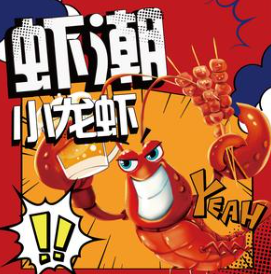 虾潮小龙虾