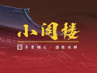 小阁楼烧烤
