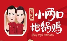 小两口地锅鸡