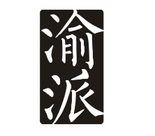 渝派小龙虾