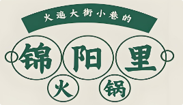 锦阳里火锅