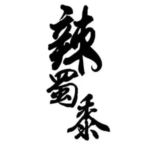 辣蜀黍品味火锅品牌logo